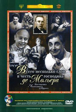 Всего несколько слов в честь господина де Мольера