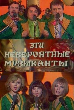 Эти невероятные музыканты, или Новые сновидения Шурика