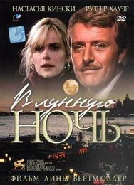 В лунную ночь