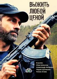 Выжить любой ценой