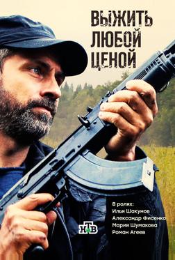 Выжить любой ценой Выжить любой ценой