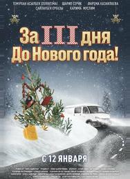 За три дня до Нового года
