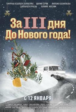 За три дня до Нового года За три дня до Нового года
