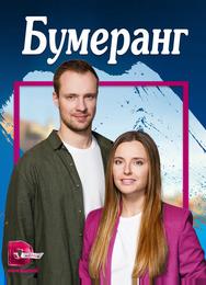 Бумеранг