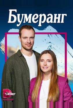 Бумеранг Бумеранг