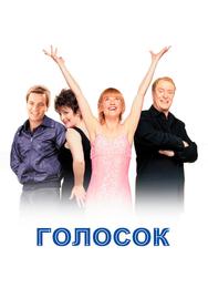 Голосок