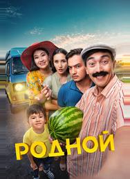 Родной