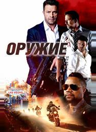 Оружие
