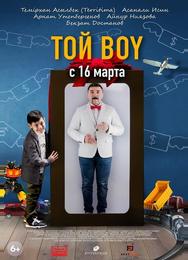 Той boy