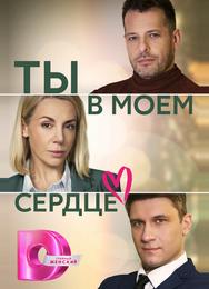 Ты в моем сердце
