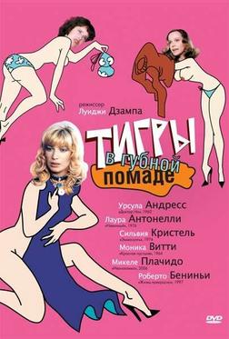 Тигры в губной помаде Тигры в губной помаде