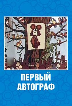 Первый автограф Первый автограф