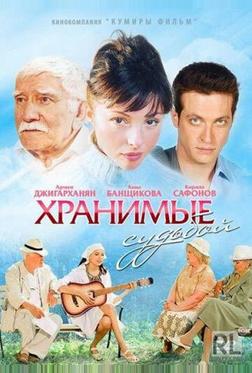 Хранимые судьбой Хранимые судьбой