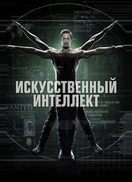Искусственный интеллект