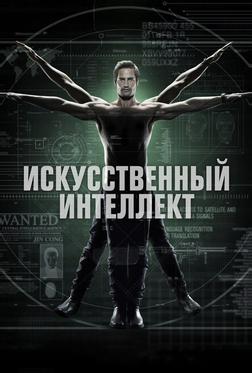 Искусственный интеллект Искусственный интеллект