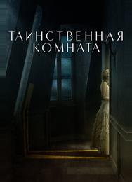 Таинственная комната