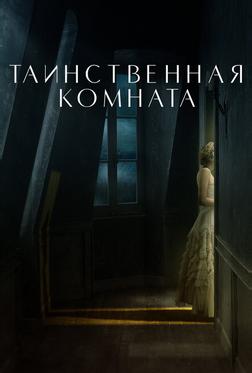 Таинственная комната Таинственная комната