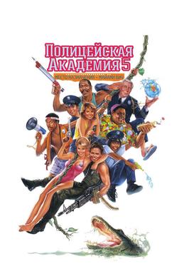 Полицейская академия 5: Место назначения – Майами Бич Полицейская академия 5: Место назначения – Майами Бич