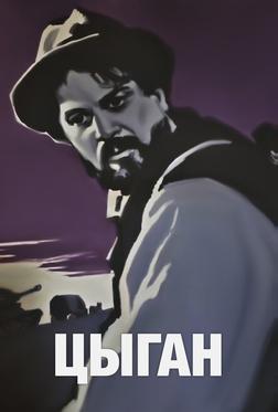 Цыган Цыган