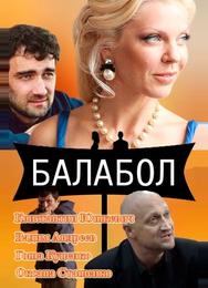 Балабол