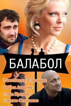 Балабол Балабол