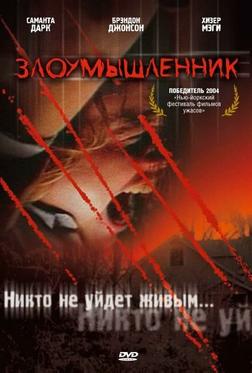 Злоумышленник Злоумышленник