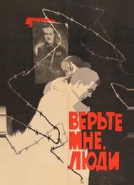 Верьте мне, люди