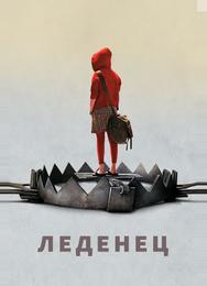 Леденец