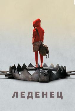Леденец Леденец