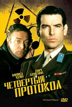 Четвертый протокол