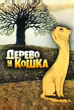 Дерево и кошка Дерево и кошка