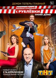 Полицейский с Рублёвки. Снова дома