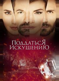 Поддаться искушению