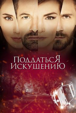 Поддаться искушению Поддаться искушению