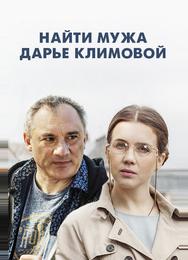 Найти мужа Дарье Климовой