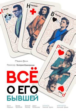 Всё о его бывшей Всё о его бывшей