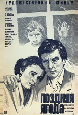 Поздняя ягода Поздняя ягода