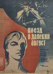 Поезд в далекий август