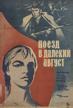 Поезд в далекий август