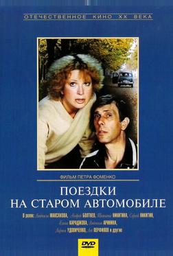 Поездки на старом автомобиле Поездки на старом автомобиле