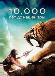 10 000 лет до н.э.