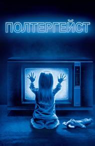 Полтергейст (1982)