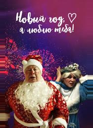 Новый год, я люблю тебя!