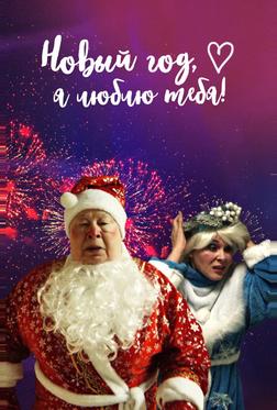 Новый год, я люблю тебя! Новый год, я люблю тебя!