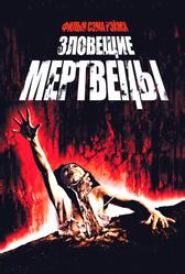 Зловещие мертвецы (1981)