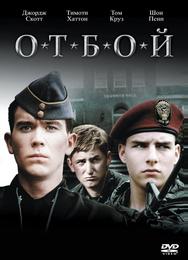 Отбой