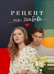 Рецепт на любовь