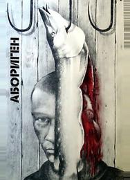Абориген