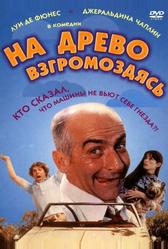 На древо взгромоздясь (1971)
