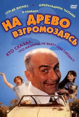 На древо взгромоздясь На древо взгромоздясь